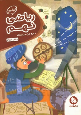 کارآموز ریاضی نهم: دوره اول متوسطه