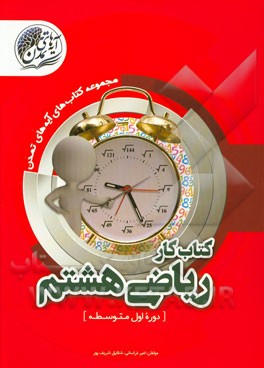 کتاب کار ریاضی هشتم (دوره اول متوسطه)