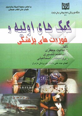 کمک‌های اولیه و فوریت‌های پزشکی