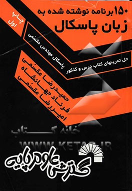 150 برنامه نوشته شده به زبان پاسکال (حل تمرینهای کتاب درس و کنکور پاسکال مهندس مقسمی)