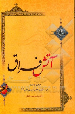 آتش فراق: مجموعه شعر در ستایش حضرت ولی عصر (عج)