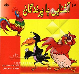 آشنایی با پرندگان