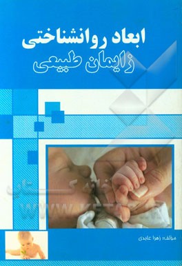 ابعاد روان‌شناختی زایمان طبیعی