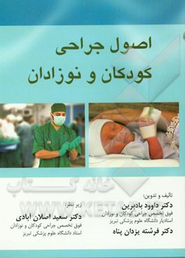 اصول جراحی کودکان و نوزادان