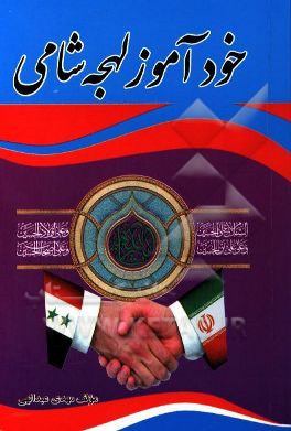 اللهجه الشامیه