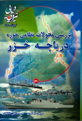 بررسی تحولات نظامی حوزه دریاچه خزر