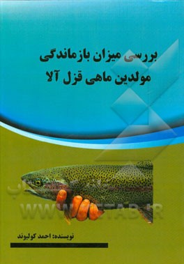 بررسی میزان بازماندگی مولدین ماهی قزل‌آلا