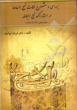 بررسی و شرح لغات نهج السعاده در استدراک نهج‌البلاغه: خطبه‌های (217 تا 288)