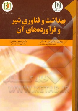 بهداشت و فناوری شیر و فرآورده‌های آن