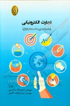 تجارت الکترونیکی (مقدمات، زیرساخت‌ها و انواع)