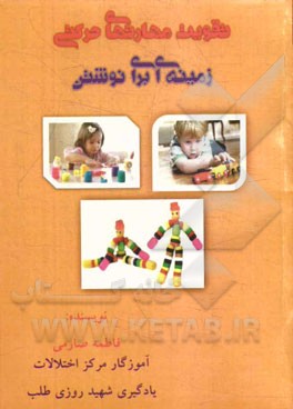 تقویت مهارتهای حرکتی: زمینه‌ای برای نوشتن