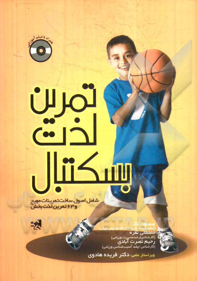 تمرین، لذت، بسکتبال شامل: اصول ساخت تمرینات مهیج و 63 تمرین لذت‌بخش