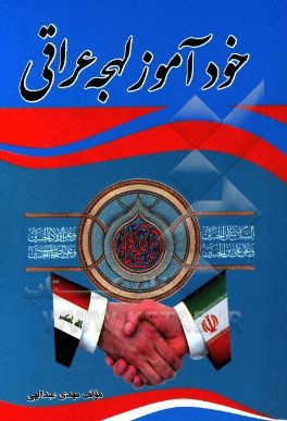 خودآموز لهجه عراقی