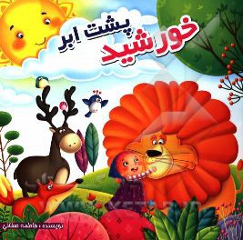 خورشید پشت ابر