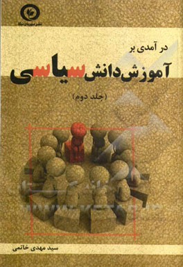 درآمدی بر آموزش دانش سیاسی