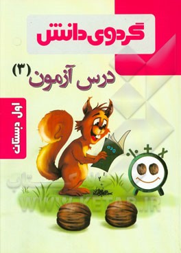 درس‌آزمون (3) اول دبستان