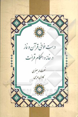 درست‌خوانی قرآن و نماز در خانه و احکام قرائت