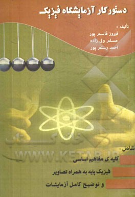 دستور کار آزمایشگاه فیزیک شامل: کلیه مفاهیم اساسی فیزیک پایه به همراه تصاویر و توضیح کامل آزمایشات ...