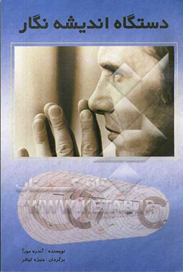 دستگاه اندیشه نگار