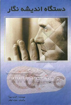 دستگاه اندیشه نگار