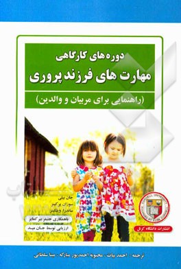 دوره‌های کارگاهی مهارت‌های فرزندپروری (راهنمایی برای مربیان و والدین)