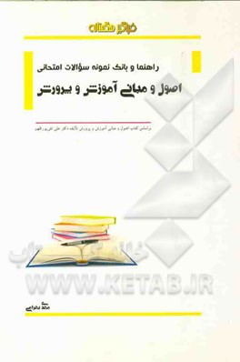 راهنما و بانک نمونه سوالات امتحانی اصول و مبانی آموزش و پرورش