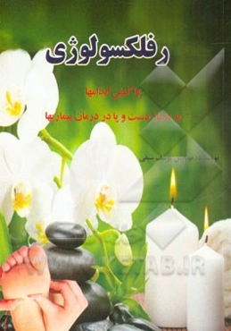 رفلکسولوژی: واکنش اندامها به ماساژ دست و پا برای درمان بیماریها