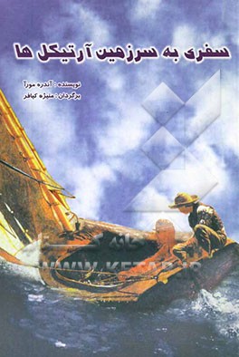 سفری به سرزمین آرتیکل‌ها