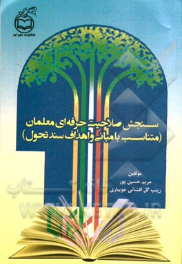 سنجش صلاحت حرفه‌ای معلمان (متناسب با مبانی و اهداف سند تحول)