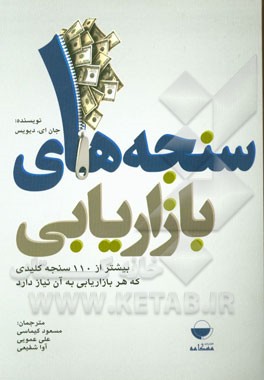سنجه‌های بازاریابی: بیش از 110 سنجه کلیدی که هر بازاریابی به آن نیاز دارد