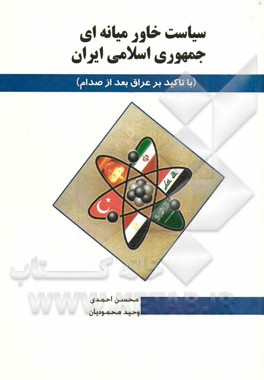 سیاست‌های خاورمیانه‌ای جمهوری اسلامی ایران (با تاکید بر کشور عراق)