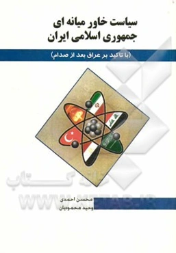 سیاست‌های خاورمیانه‌ای جمهوری اسلامی ایران (با تاکید بر کشور عراق)