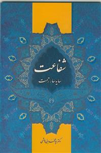 شفاعت سایه‌سار رحمت: واگویه‌ای از سه سخنرانی در واپسین روزهای صفرالمظفر 1430