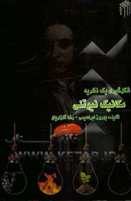 شکل‌گیری یک نظریه: مکانیک نیوتنی