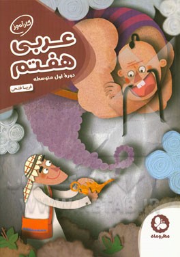 عربی هفتم دوره‌ی اول متوسطه