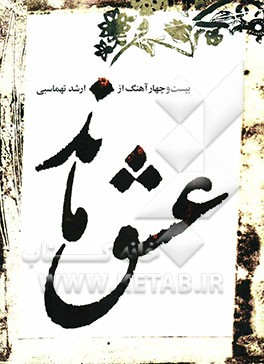 عشق ماند (بیست و چهار آهنگ)