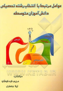 عوامل مرتبط با انتخاب رشته تحصیلی دانش‌آموزان متوسطه