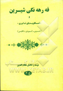 فرهنگ  شیرین اصطلاحات (عربی - کوردی - انگلیسی)