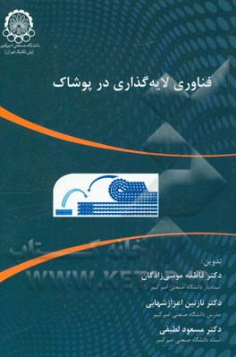 فناوری لایه‌گذاری در پوشاک