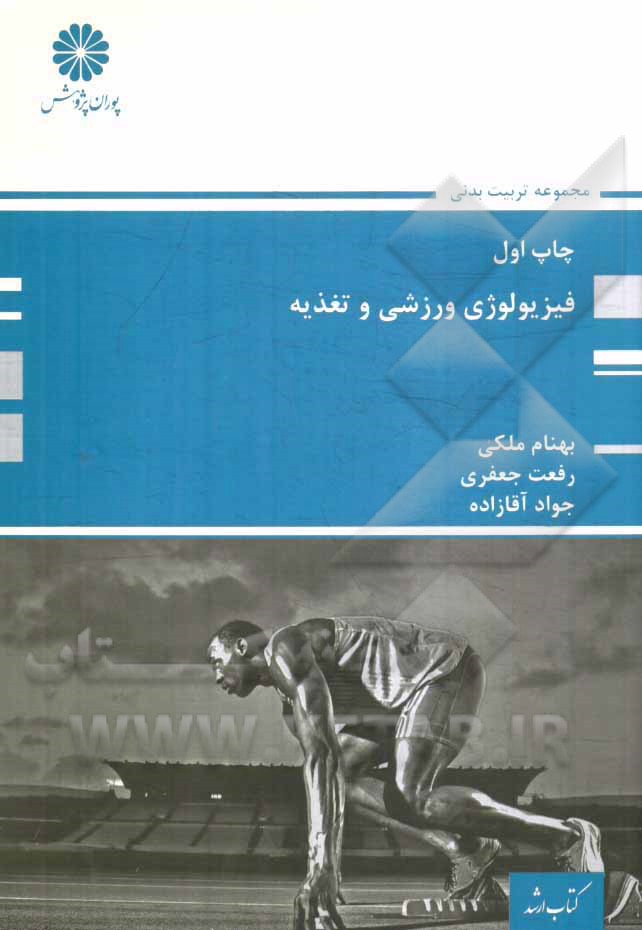 فیزیولوژی ورزشی و تغذیه