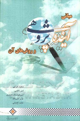 مبانی آینده‌پژوهی و روش‌های آن