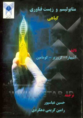 متابولیسم و زیست فناوری گیاهی