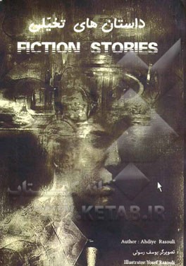 مجموعه داستان‌های تخیلی