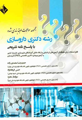 مجموعه سوالات طبقه‌بندی شده‌ی رشته‌ی دکتری داروسازی با پاسخنامه تشریحی