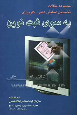 مجموعه مقالات نخستین همایش علمی - کاربردی به سوی ثبت نوین