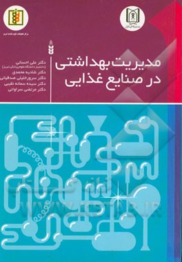 مدیریت بهداشتی در صنایع غذایی