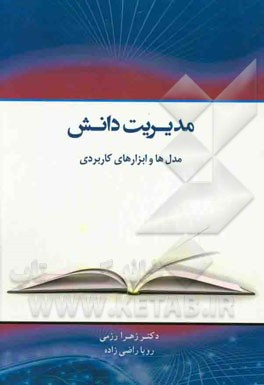 مدیریت دانش: مدل‌ها و ابزارهای کاربردی