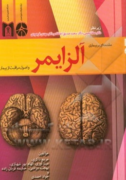 مقدمه‌ای بر بیماری آلزایمر