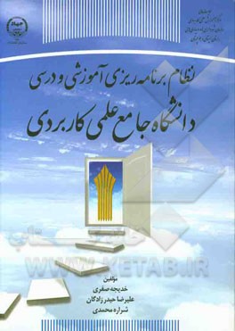 نظام برنامه‌ریزی آموزشی و درسی دانشگاه جامع علمی کاربردی (ضرورت، آموزش و چارچوب‌ها)