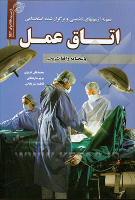 نمونه آزمونهای تضمینی و برگزار شده استخدامی اتاق عمل: پاسخ‌های واقعا تشریحی به همراه بارم پاسخنامه